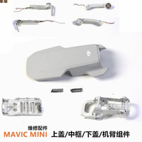 DJI大疆御MINI外殼前后機臂中框上蓋下蓋組件MAVIC Mini維修配件[DD0505005]