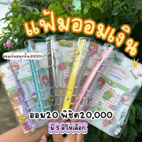 unnie แฟ้มออมเงิน จดบันทึกรายรับ-รายจ่าย พร้อมซองใส่เงิน สติกเกอร์ตกแต่ง ตารางออม ปากกา