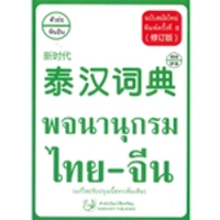 หนังสือ พจนานุกรม ไทย-จีน ฉบับสมัยใหม่ (แก้ไขปรับปรุงเนื้อหาเพิ่มเติม) : New Agn Thai-Chinese Dictionary