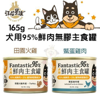 【12罐組】DogCatStar汪喵星球 犬用95%鮮肉無膠主食罐-田園火雞｜鱉蛋雞肉165g·狗罐頭