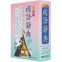 小學生國語辭典(增訂四版三刷修正) 1/e 三民書局辭典編輯委員會, 陳佳君, 張孝裕 2020 三民