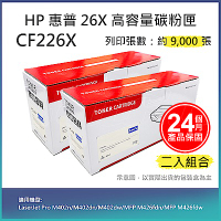 【LAIFU】【兩入優惠組】HP CF226X (26X) 高容量相容碳粉匣(9K) 適用 HP LaserJet Pro M402n/M402dn/M402dw/MFP M426fdn/MFP M4