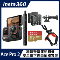 【Insta360】Ace Pro 2 翻轉螢幕運動相機 雙電版 安全帽下巴自拍棒套裝(原廠公司貨)