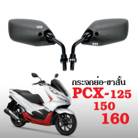 กระจกแต่ง กระจกมองหลัง ขาสั้น-แบบย่อ Honda Pcx125 Pcx150 Pcx160 กระจกข้าง กระจกมอไซค์ กระจกขาสั้น พี