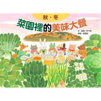 菜園裡的美味大餐--秋冬