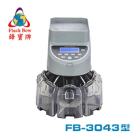 預購商品 鋒寶牌 銀行等級 高速數/分幣機 /台 FB-3043型