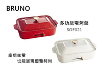 【樂昂客】(含發票現貨)免運可議最低價 BRUNO BOE021 多功能電烤盤 復古 流行 交換禮物