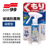 真便宜 SOFT99 C328 玻璃防霧劑(凝膠型)80ml