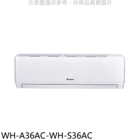 APP下單4%點數★格力【WH-A36AC-WH-S36AC】變頻分離式冷氣(含標準安裝)