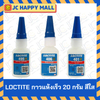 LOCTITE กาวแห้งเร็ว 20 กรัม สีใส รุ่น 495/รุ่น 406/รุ่น 401 สินค้ามีสามรุ่น สินค้าของแท้