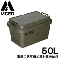 【MCED 軍風二代平蓋加厚耐重收納箱-50L《軍綠》】Q200-B/裝備箱/衣物整理箱/汽車收納/收納箱/露營收納箱
