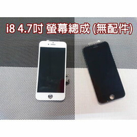 【超取免運】適用於iPhone8 4.7吋 液晶螢幕總成 觸摸顯示 蘋果 i8 手機內外螢幕
