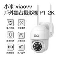 【雙十 免運】小米 xiaovv 戶外雲台攝影機 P1 2K 雲台版攝影機 小米攝影機 監控器 遠端監控 米家攝像頭