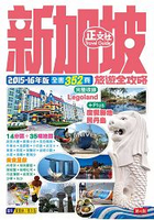 新加坡旅遊全攻略2015-16年版(第 4 刷)