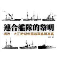 【momoBOOK】連合艦隊的黎明：明治‧大正時期帝國海軍艦艇寫真(電子書)