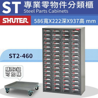 樹德專業經銷 ST2-460 60格抽屜零件櫃 物料櫃 整理盒 分類抽屜 高荷重 置物櫃