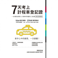 【MyBook】7天考上計程車登記證(電子書)