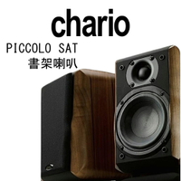 【澄名影音展場】義大利 chario PICCOLO SAT 小海豚 迷你書架型實木喇叭