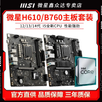【品牌好評34.8萬+條】微星H610M BOMBER爆破彈B760M-B搭配i5 12400F 12100F主板CPU套裝-享樂