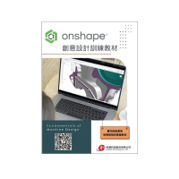 Onshape創意設計訓練教材