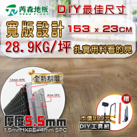 【芮森地板】芮森地板 SPC寬版卡扣式石塑地板 DIY最佳規格 特選厚度5.5mm 3盒約1.59坪(超耐磨卡扣地板)