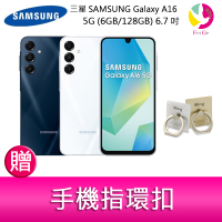 【APP4%點數】分期0利率 三星SAMSUNG Galaxy A16 5G (6GB/128GB) 6.7吋三主鏡頭防塵防水手機   贈『手機指環扣 *1』