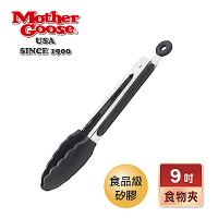 【美國MotherGoose鵝媽媽 】MG不鏽鋼矽膠食物料理夾9吋