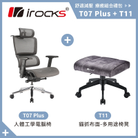 irocks T07 PLUS 人體 工學椅 電腦椅 + T11 貓抓布多用途椅凳 腳凳