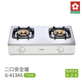 櫻花牌 SAKURA G613AS 二口安全台爐瓦斯爐 不鏽鋼