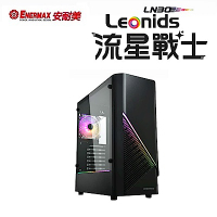 安耐美 流星戰士 Leonids LN30 電腦機殼