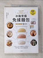 【書寶二手書T9／餐飲_EE5】冰箱常備免揉麵包：不僅烤箱，平底鍋、鑄鐵鍋也ＯＫ！…_吉永麻衣子,  何姵儀