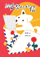 【電子書】給史努比的信（《小方舟》創作三十週年經典紀念版）