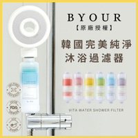 【韓國BYOUR】完美純淨沐浴蓮蓬頭過濾器 原廠授權 濾水器 維他命C 除氯 香氛沐浴 滋潤肌膚 活性碳
