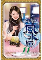 都市極品風水師11尋寶之路