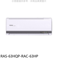 APP下單4%點數★日立江森【RAS-63HQP-RAC-63HP】變頻冷暖分離式冷氣(含標準安裝)