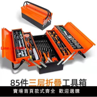 【台灣公司 超低價】85件套汽修組套大三層工具箱加厚套筒全套一整套工具箱多層折疊工