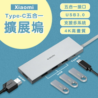 【最高22%回饋】Xiaomi Type-C五合一擴展塢 現貨 當天出貨 HDMI 轉接器 轉接頭 USB 電腦擴充【coni shop】【限定樂天APP下單】