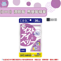 🌸佑育生活館🌸《 DHC》日本境內版原裝代購 ✿現貨+預購✿潤眼莓 馬基莓精華 -30日
