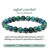 อซูไรต์ มาลาไคท์ Azurite Malachite หินธรรมชาติ ( กำไลข้อมือ / เส้นยาว )