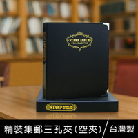 珠友 7286(7013A) 精裝集郵冊活頁式三孔夾(空夾)(收藏郵票/鈔票/硬幣用)【領券滿額再折千6/30止】