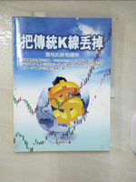 【書寶二手書T1／投資_E96】把傳統K線丟掉：價格的終極趨勢_黃怡中
