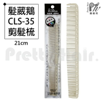 【麗髮苑】專業沙龍設計師愛用 髮葳鵝 CLS-35 CLS-39 剪髮梳