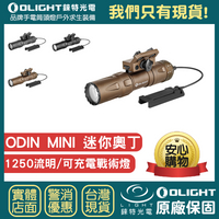 【錸特光電】OLIGHT Odin Mini 沙漠色 1250流明 M-LOK導軌 戰術燈 奧丁 MCC3 老鼠尾 線控