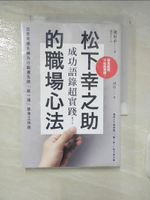 【書寶二手書T8／財經企管_CW8】成功語錄超實踐！松下幸之助的職場心法_淺田卓,  汫玲