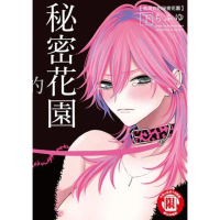 【momoBOOK】我與你的秘密花園 下 2(電子漫畫)