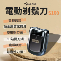 【Sease】電動剃鬚刀S100 電動刮鬍刀 USB 小米有品(電鬍刀 剃鬚刀 刮鬍刀 剃鬍刀)