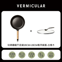 【日本VERMICULAR】琺瑯鑄鐵平底鍋28cm+28cm專用鍋蓋-白橡木