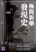 【電子書】極簡新藥發現史