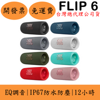 JBL Flip 6攜帶式藍牙喇叭(現貨) IP67防水防塵 可EQ調音 台灣公司貨 保固一年