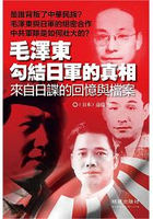 毛澤東勾結日軍的真相